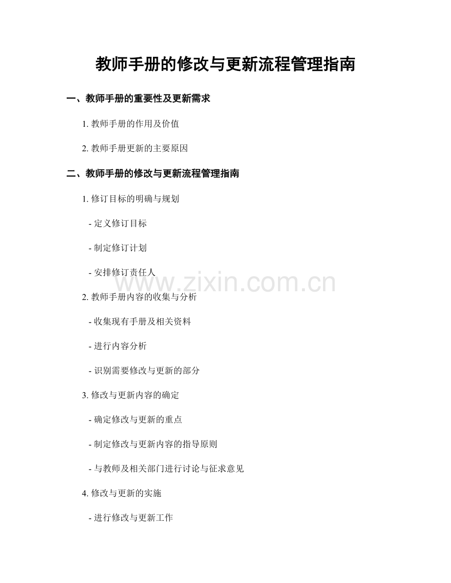 教师手册的修改与更新流程管理指南.docx_第1页