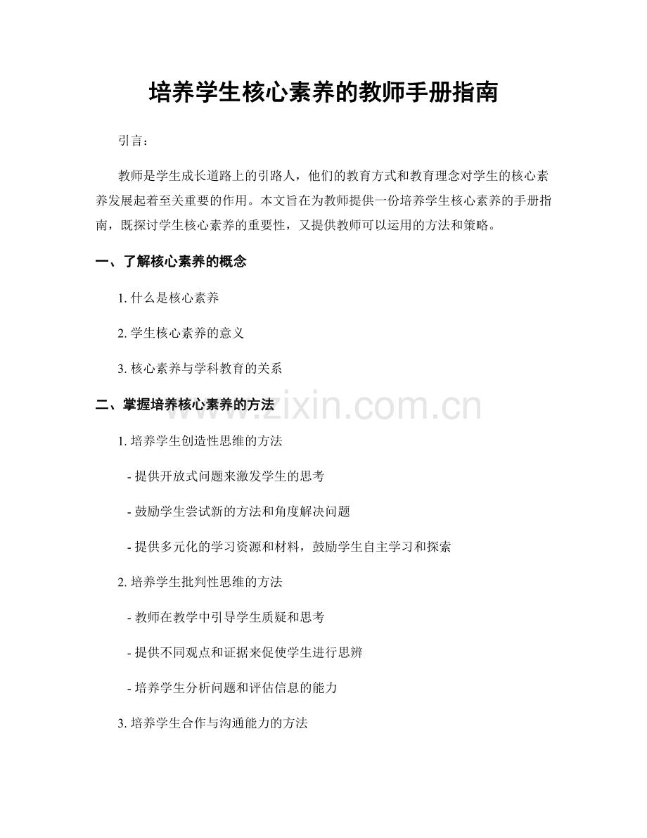 培养学生核心素养的教师手册指南.docx_第1页