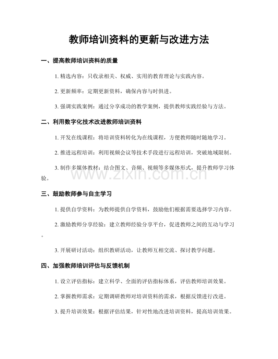 教师培训资料的更新与改进方法.docx_第1页