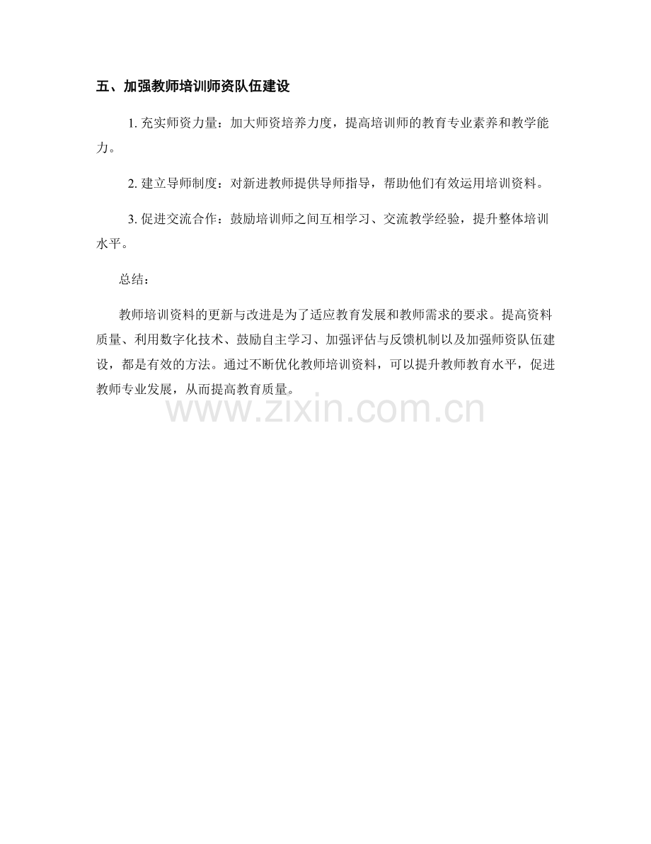 教师培训资料的更新与改进方法.docx_第2页