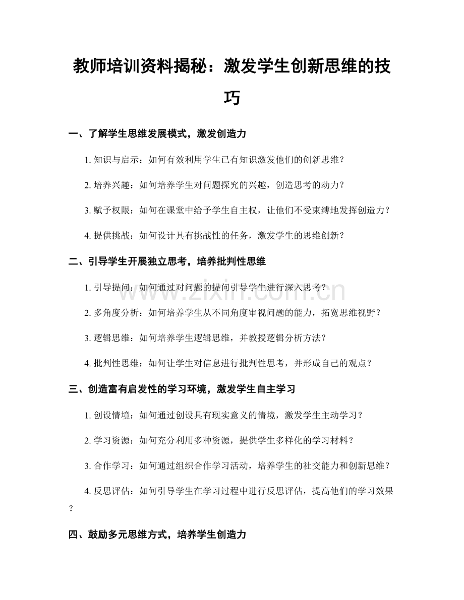 教师培训资料揭秘：激发学生创新思维的技巧.docx_第1页