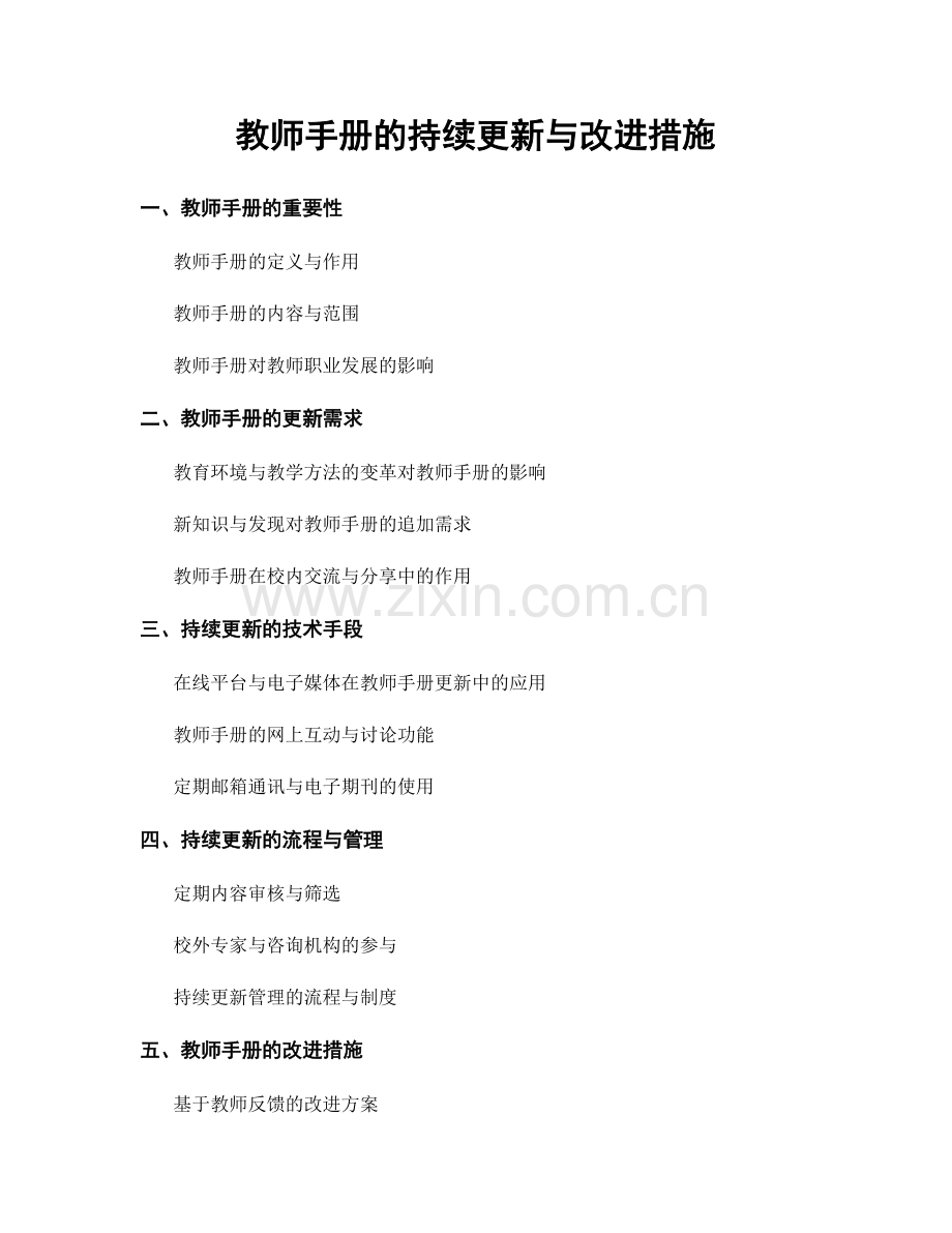 教师手册的持续更新与改进措施.docx_第1页