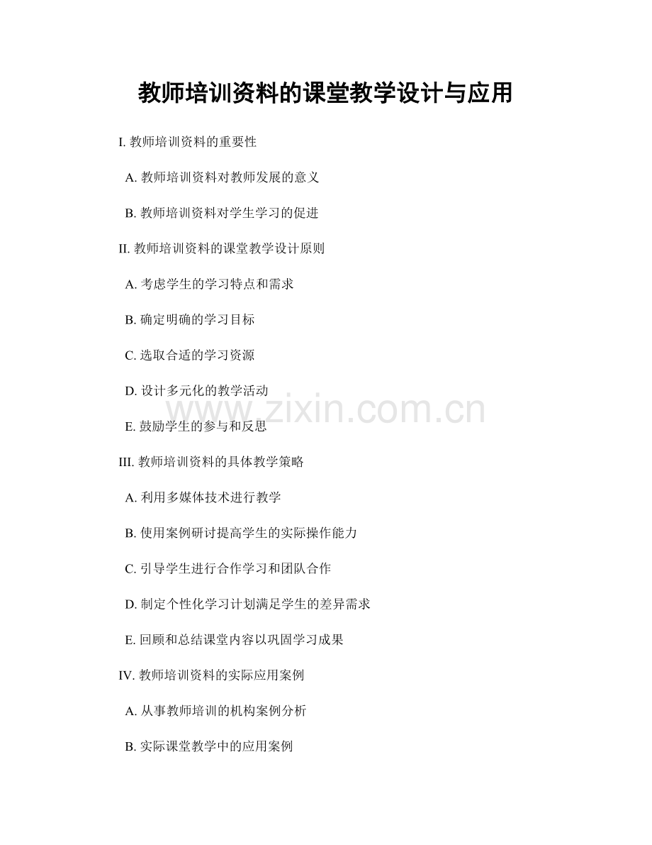 教师培训资料的课堂教学设计与应用.docx_第1页