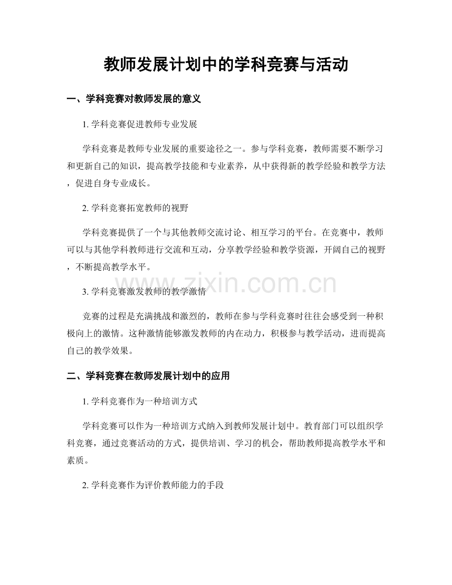 教师发展计划中的学科竞赛与活动.docx_第1页