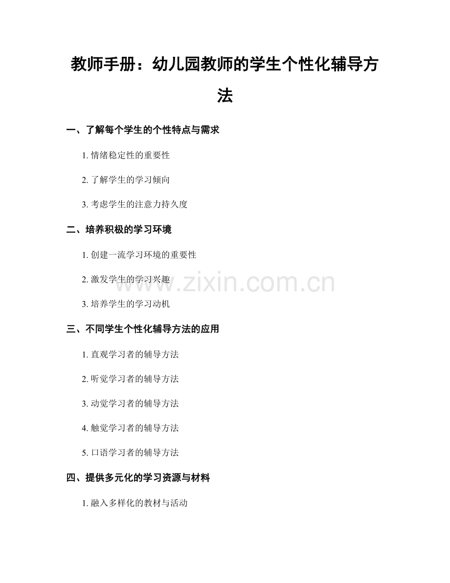 教师手册：幼儿园教师的学生个性化辅导方法.docx_第1页