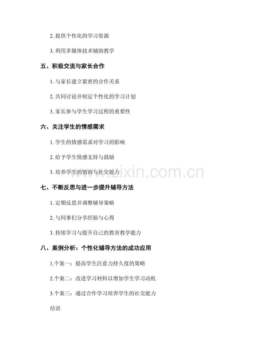 教师手册：幼儿园教师的学生个性化辅导方法.docx_第2页