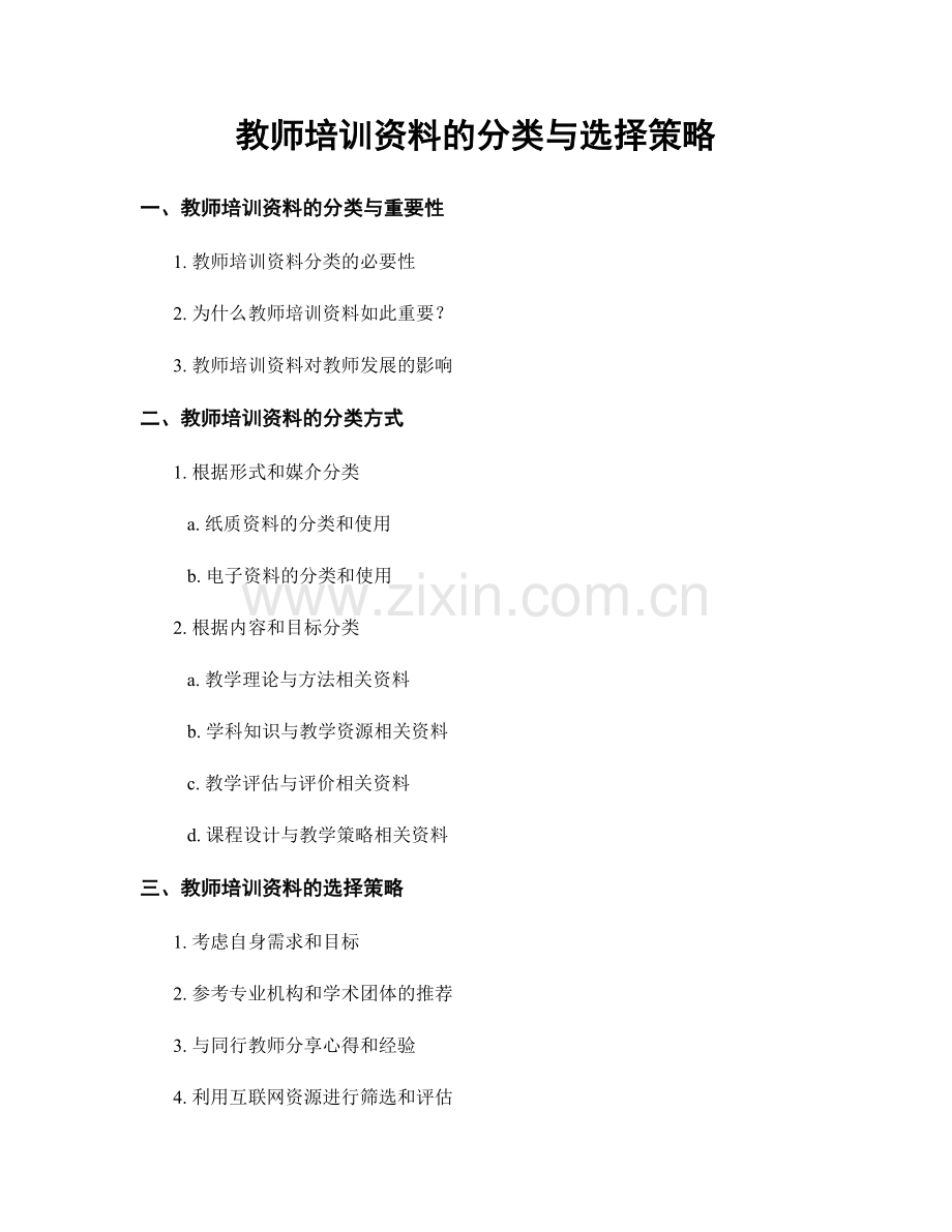 教师培训资料的分类与选择策略.docx_第1页