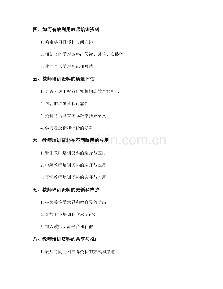 教师培训资料的分类与选择策略.docx_第2页