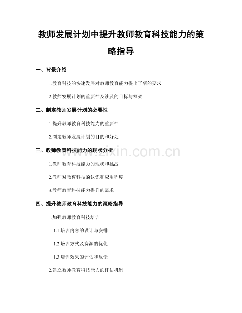 教师发展计划中提升教师教育科技能力的策略指导.docx_第1页