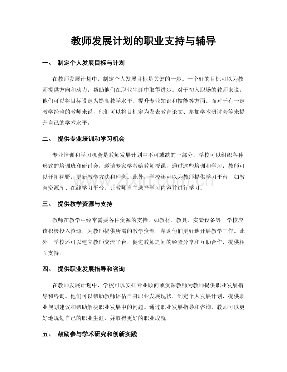 教师发展计划的职业支持与辅导.docx_第1页