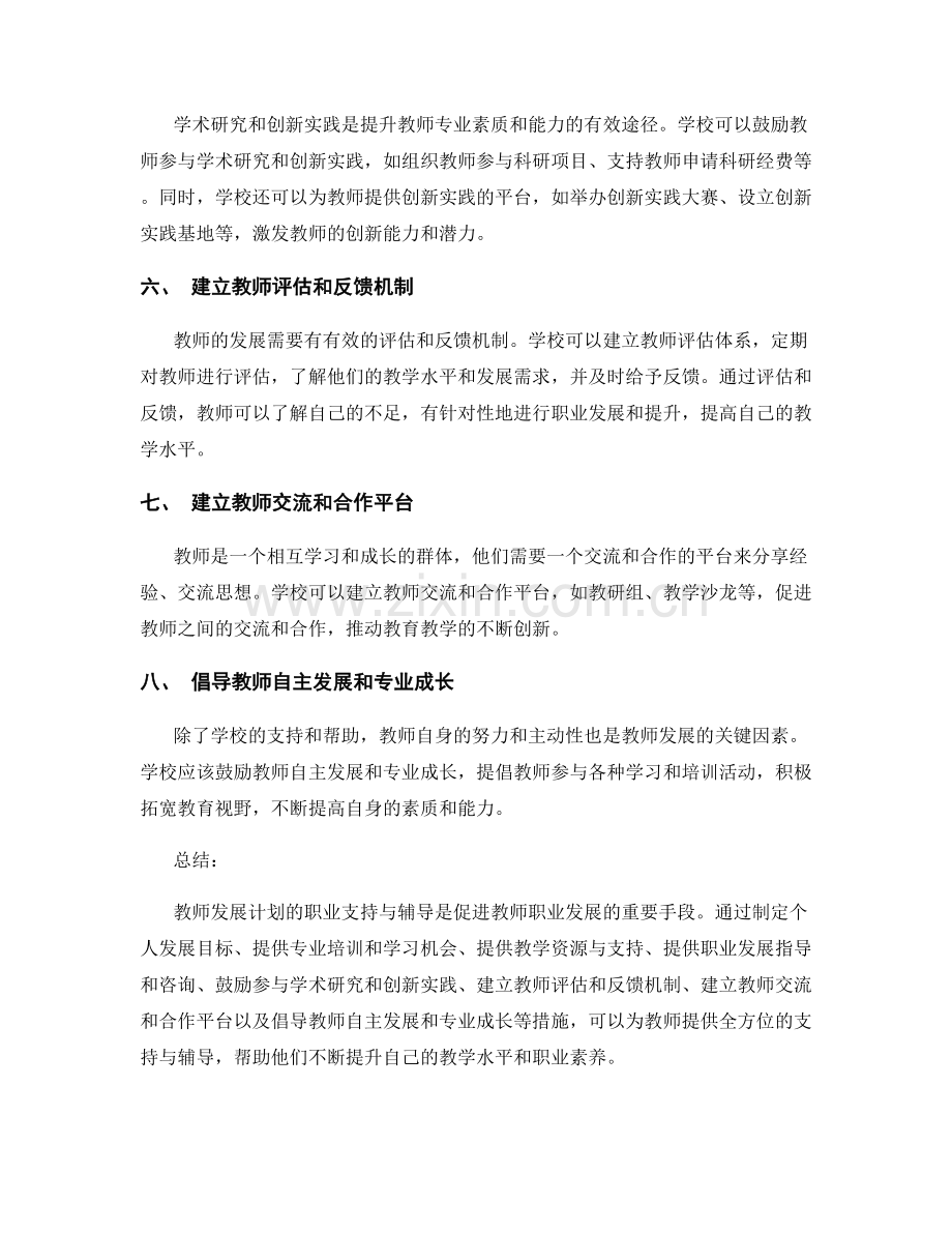 教师发展计划的职业支持与辅导.docx_第2页