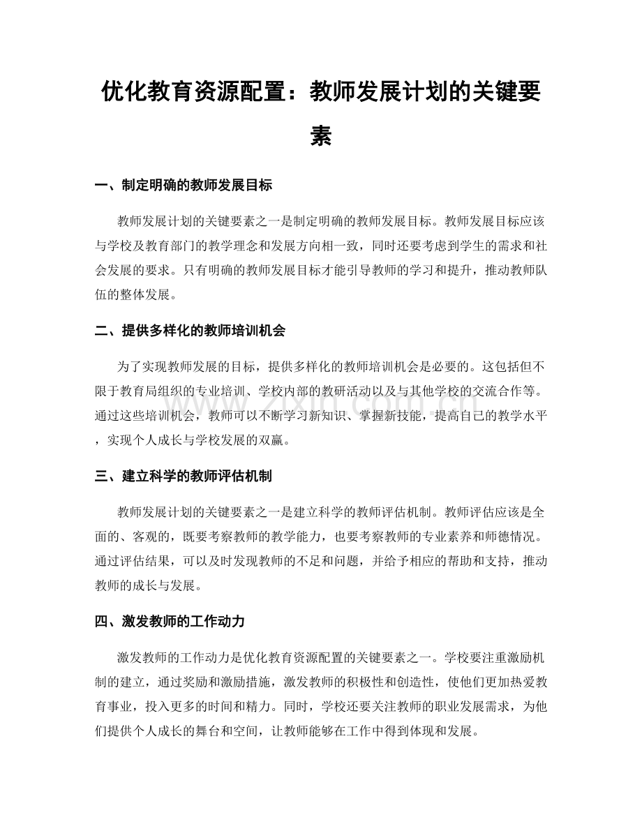 优化教育资源配置：教师发展计划的关键要素.docx_第1页