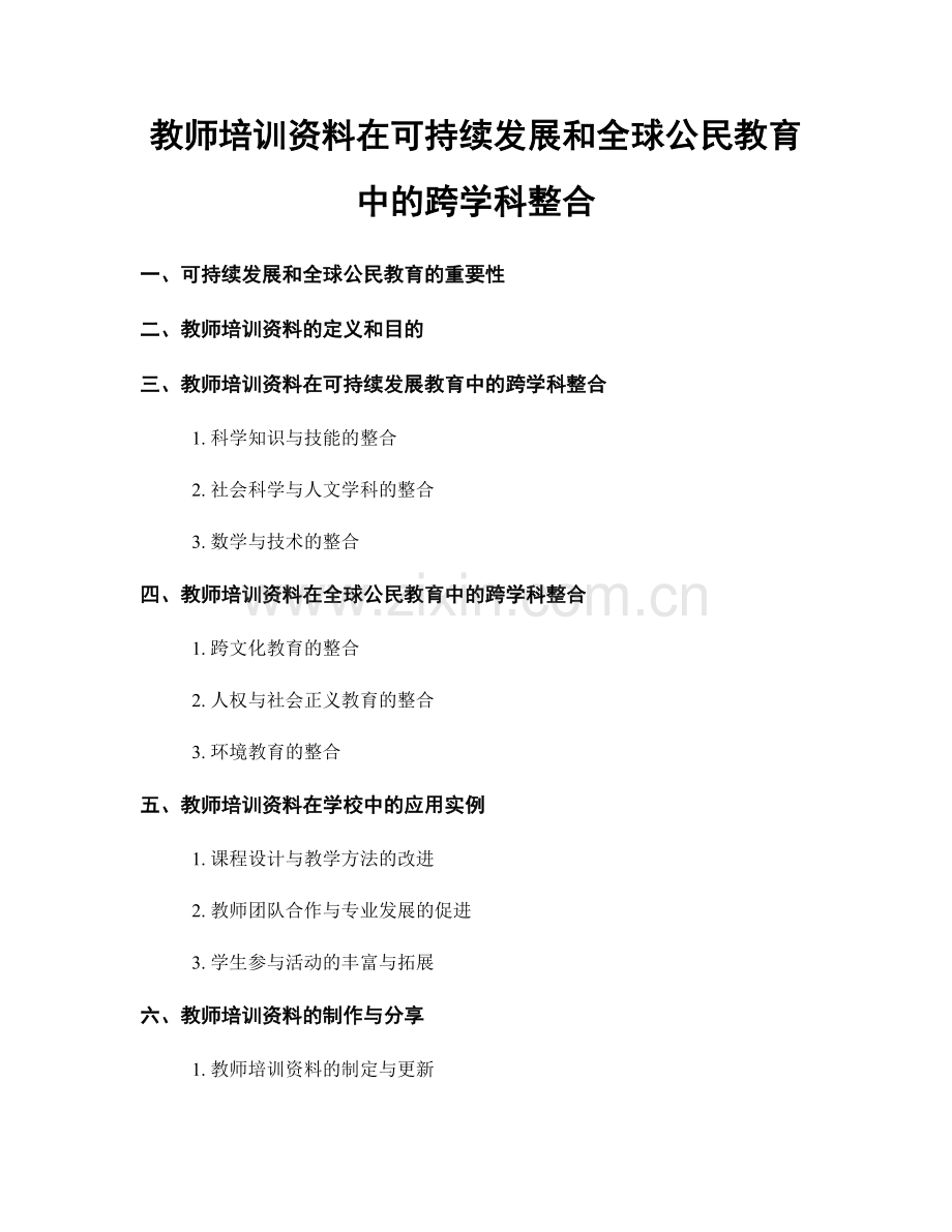 教师培训资料在可持续发展和全球公民教育中的跨学科整合.docx_第1页