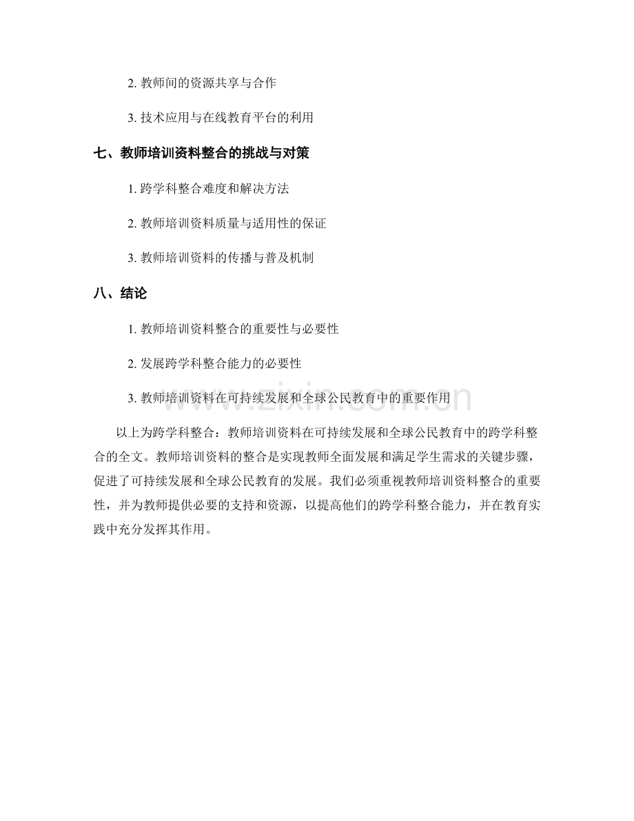 教师培训资料在可持续发展和全球公民教育中的跨学科整合.docx_第2页