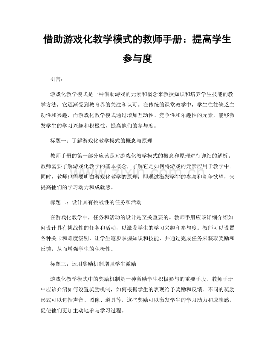 借助游戏化教学模式的教师手册：提高学生参与度.docx_第1页