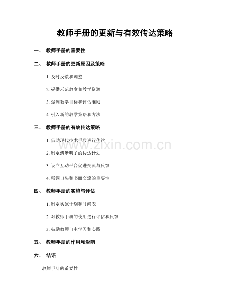 教师手册的更新与有效传达策略.docx_第1页