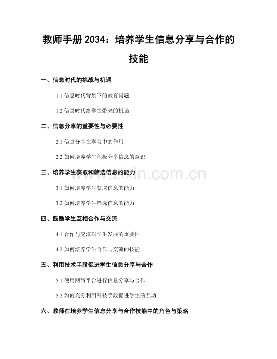 教师手册2034：培养学生信息分享与合作的技能.docx_第1页