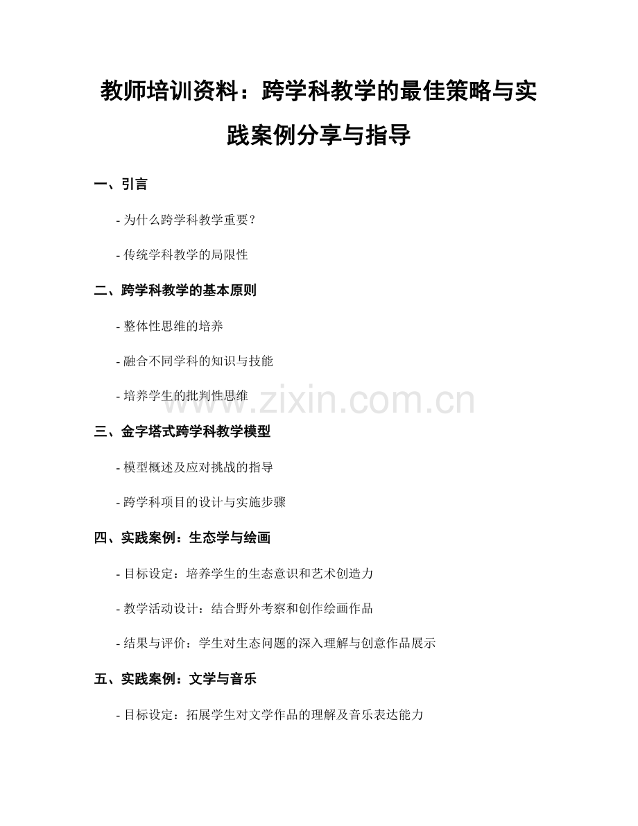 教师培训资料：跨学科教学的最佳策略与实践案例分享与指导.docx_第1页