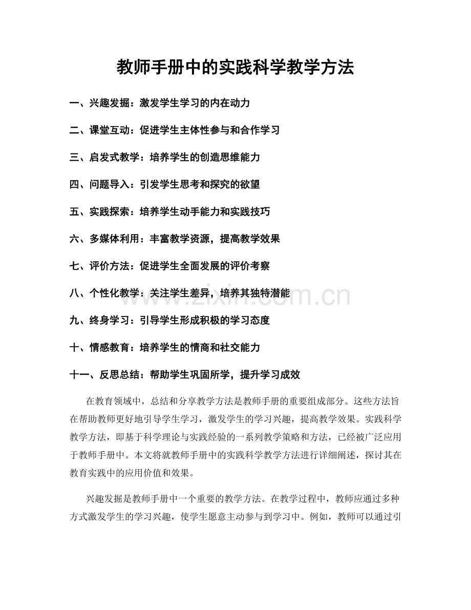 教师手册中的实践科学教学方法.docx_第1页