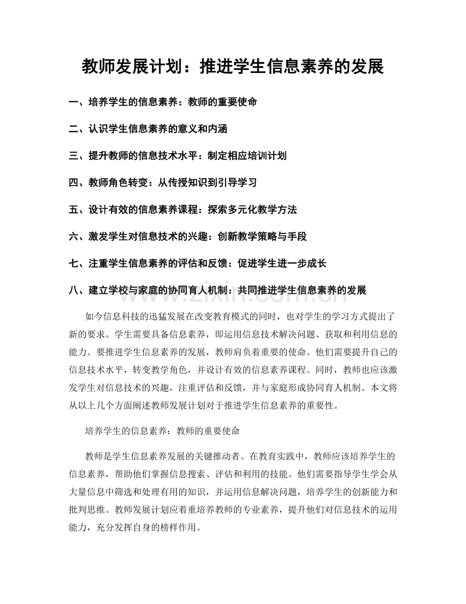 教师发展计划：推进学生信息素养的发展.docx_第1页