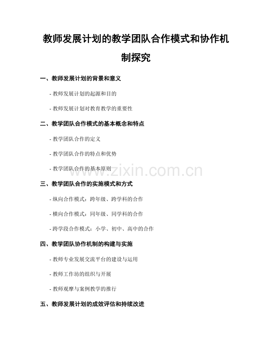 教师发展计划的教学团队合作模式和协作机制探究.docx_第1页