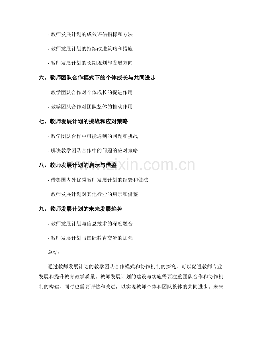 教师发展计划的教学团队合作模式和协作机制探究.docx_第2页