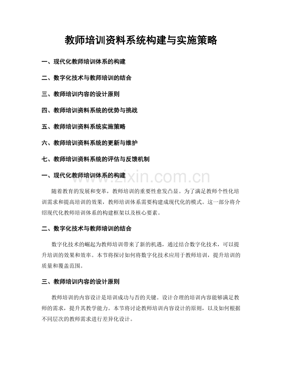 教师培训资料系统构建与实施策略.docx_第1页