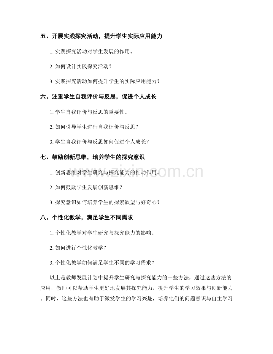 教师发展计划：提升学生研究与探究能力的方法.docx_第2页