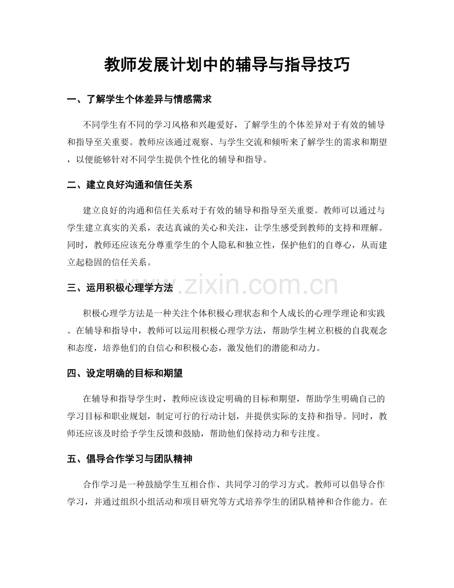 教师发展计划中的辅导与指导技巧.docx_第1页