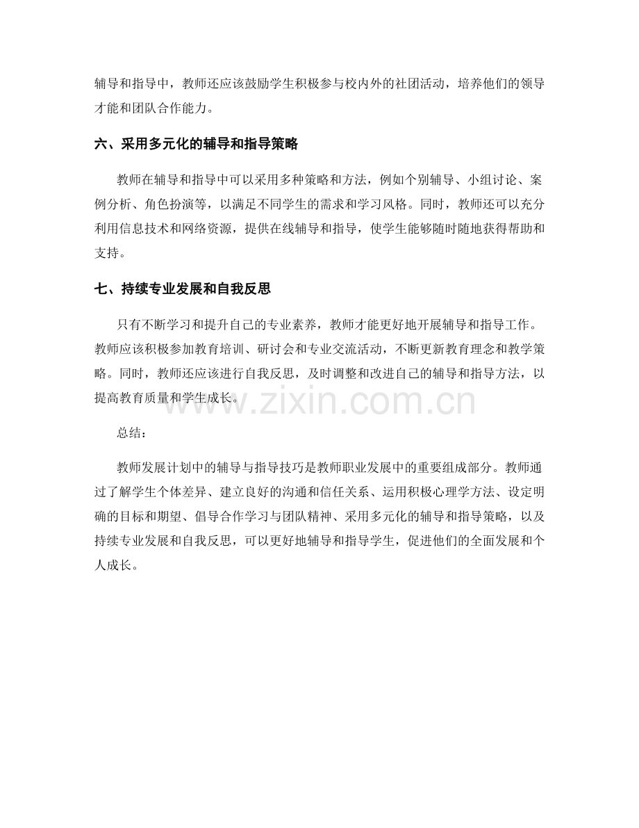 教师发展计划中的辅导与指导技巧.docx_第2页