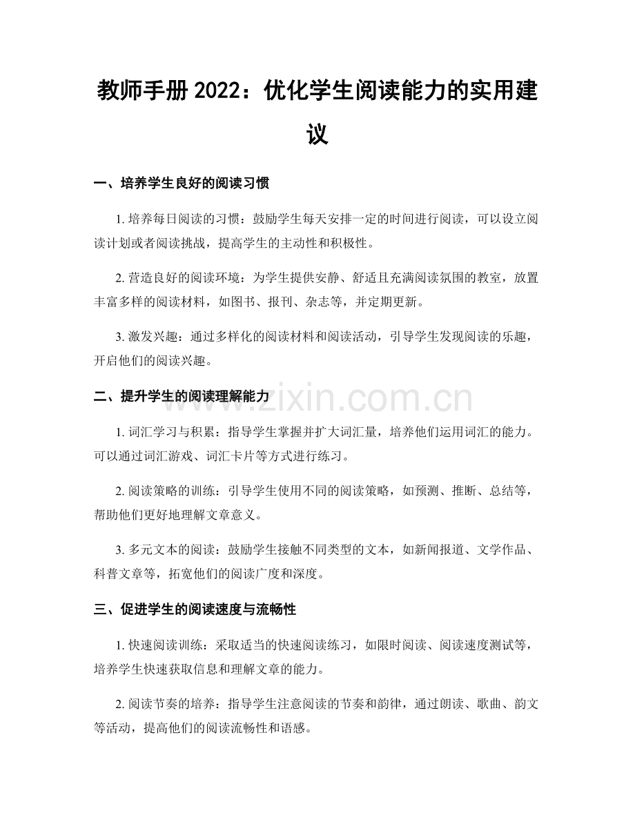 教师手册2022：优化学生阅读能力的实用建议.docx_第1页