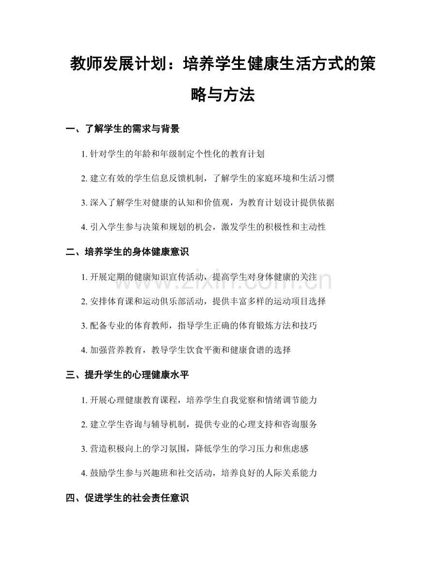 教师发展计划：培养学生健康生活方式的策略与方法.docx_第1页