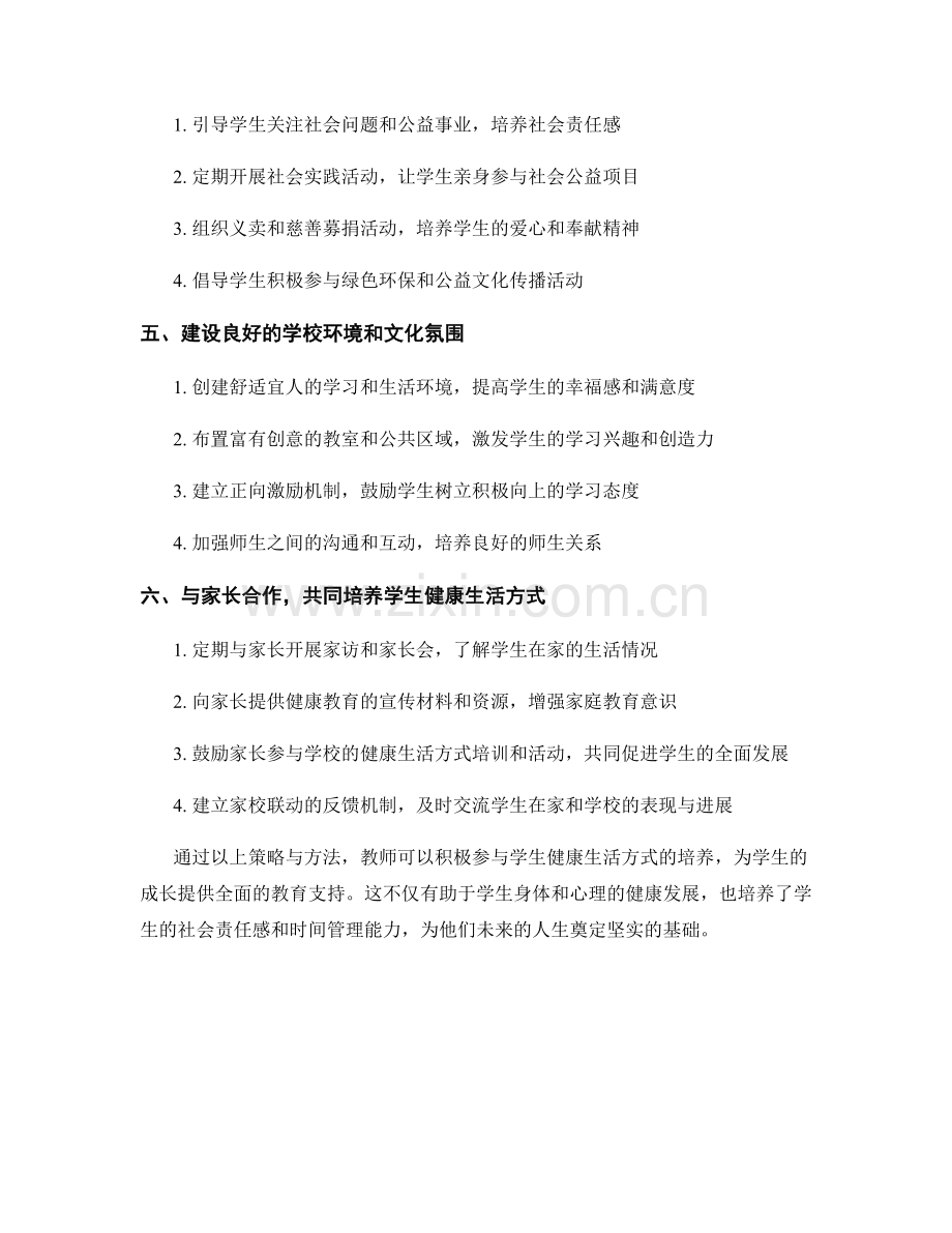 教师发展计划：培养学生健康生活方式的策略与方法.docx_第2页