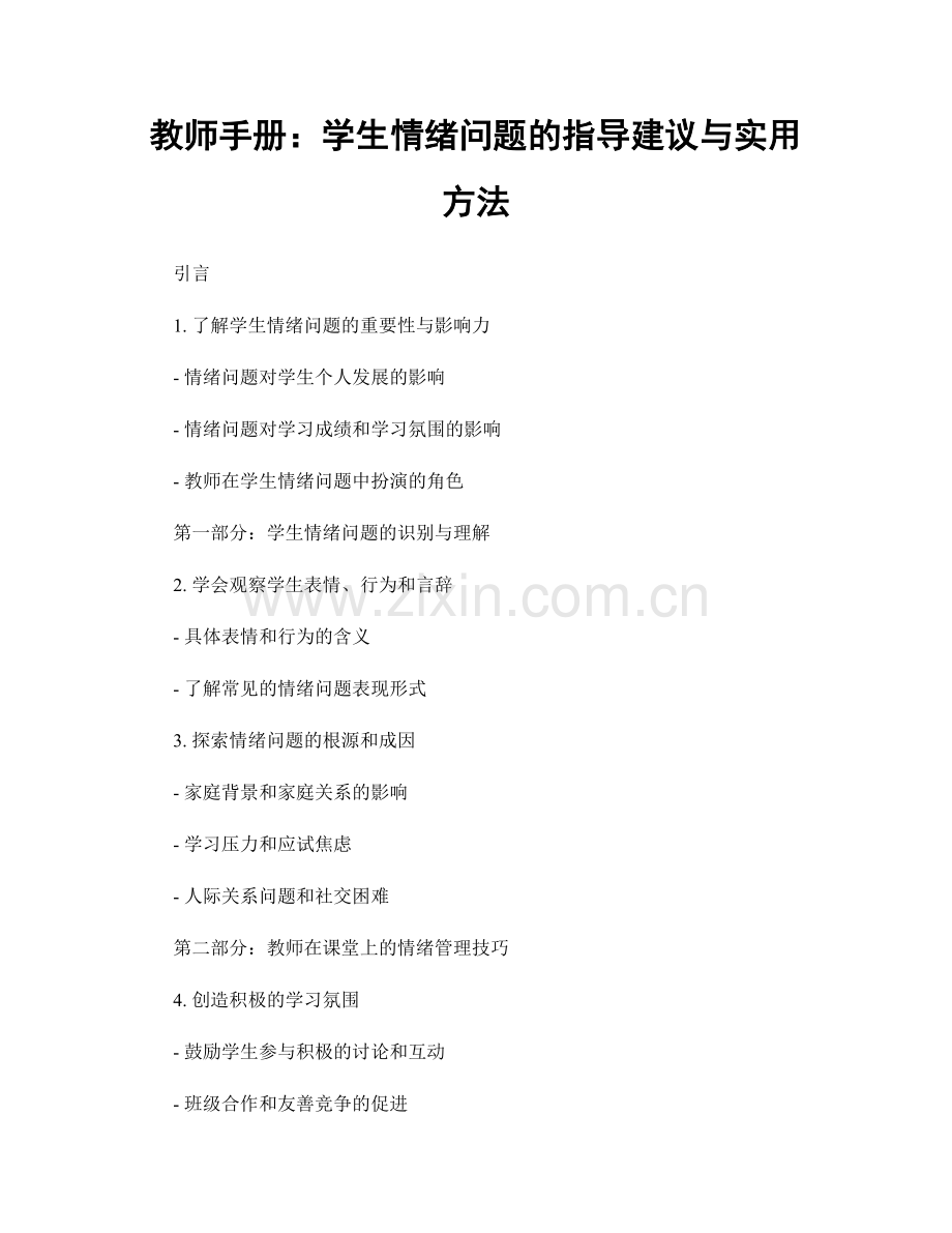 教师手册：学生情绪问题的指导建议与实用方法.docx_第1页