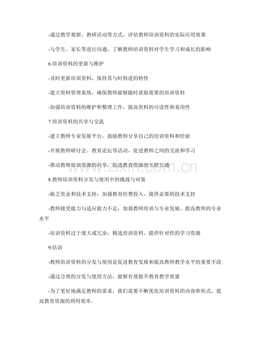 教师培训资料的分发与使用方法.docx_第2页