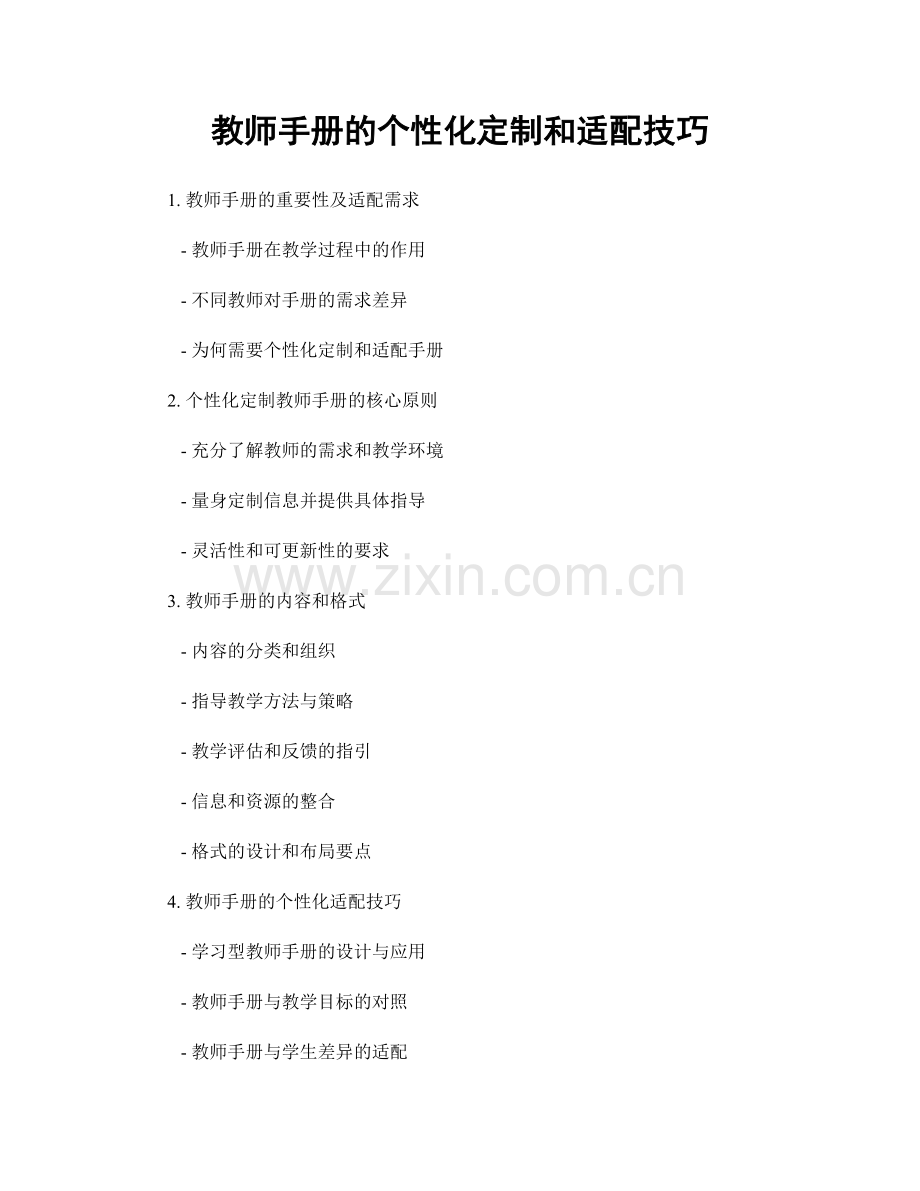 教师手册的个性化定制和适配技巧.docx_第1页