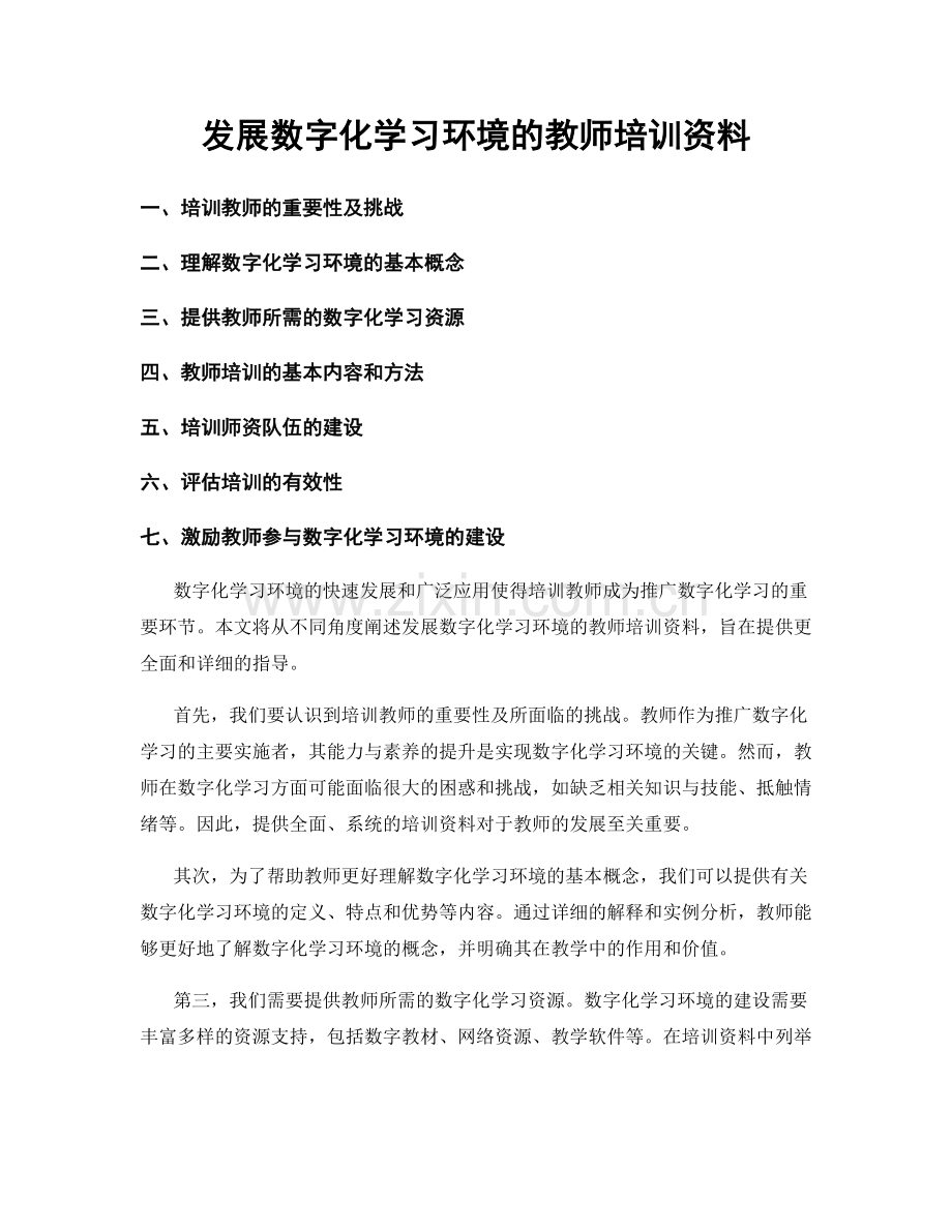 发展数字化学习环境的教师培训资料.docx_第1页