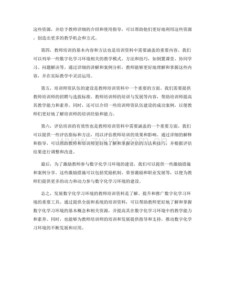 发展数字化学习环境的教师培训资料.docx_第2页