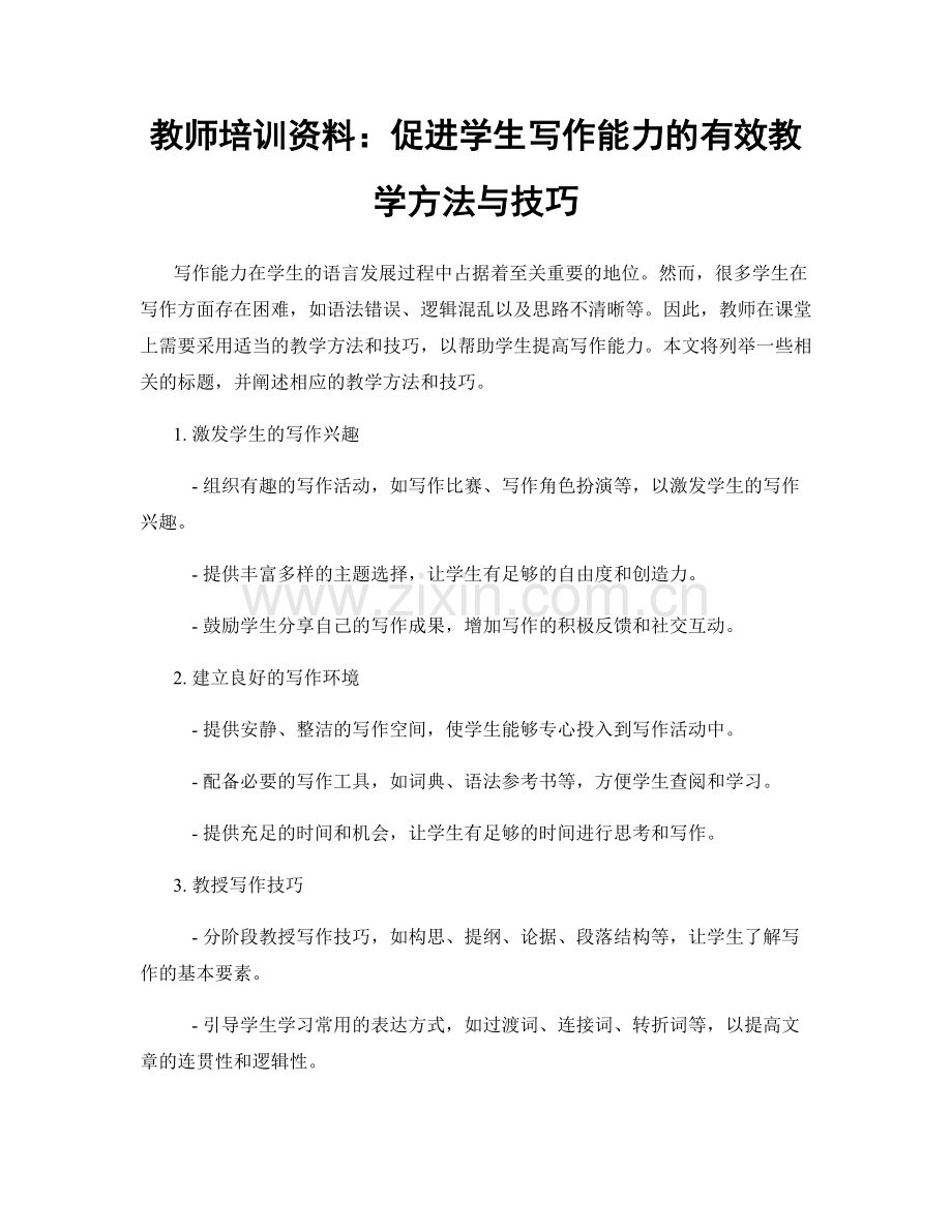 教师培训资料：促进学生写作能力的有效教学方法与技巧.docx_第1页