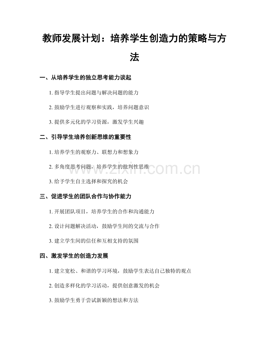 教师发展计划：培养学生创造力的策略与方法.docx_第1页