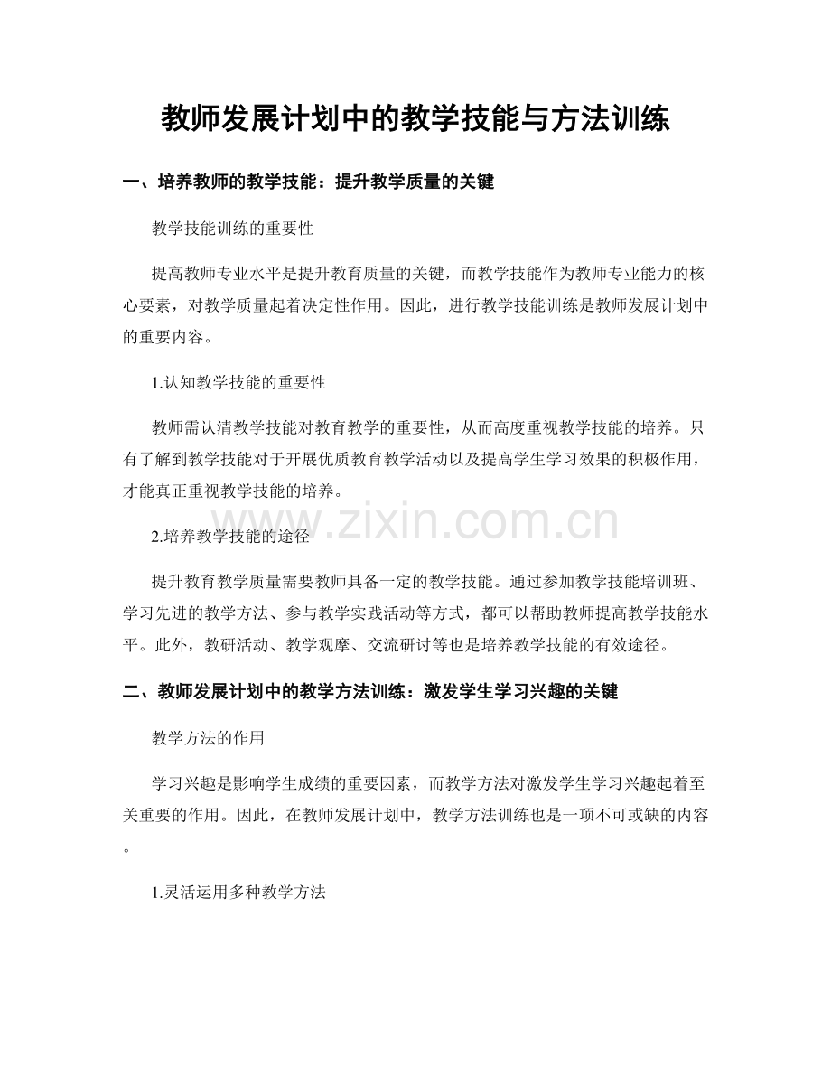 教师发展计划中的教学技能与方法训练.docx_第1页