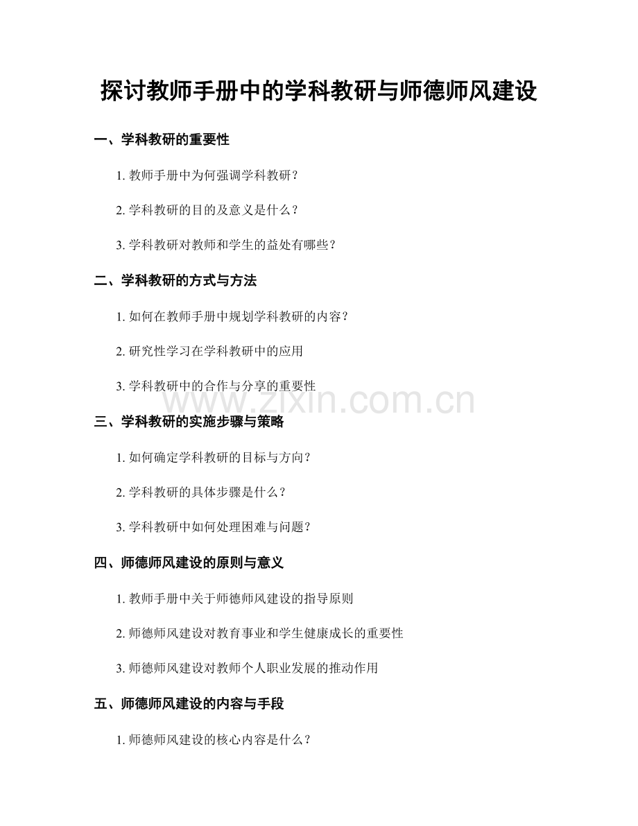 探讨教师手册中的学科教研与师德师风建设.docx_第1页