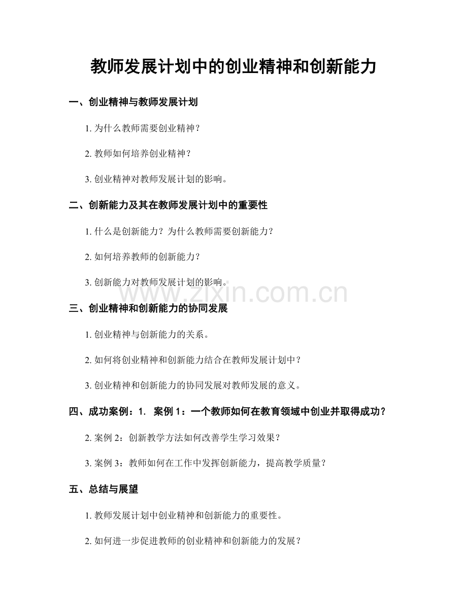 教师发展计划中的创业精神和创新能力.docx_第1页