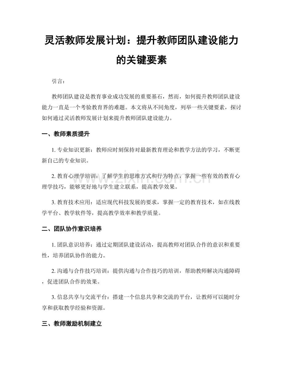 灵活教师发展计划：提升教师团队建设能力的关键要素.docx_第1页