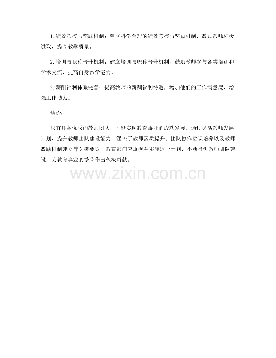 灵活教师发展计划：提升教师团队建设能力的关键要素.docx_第2页