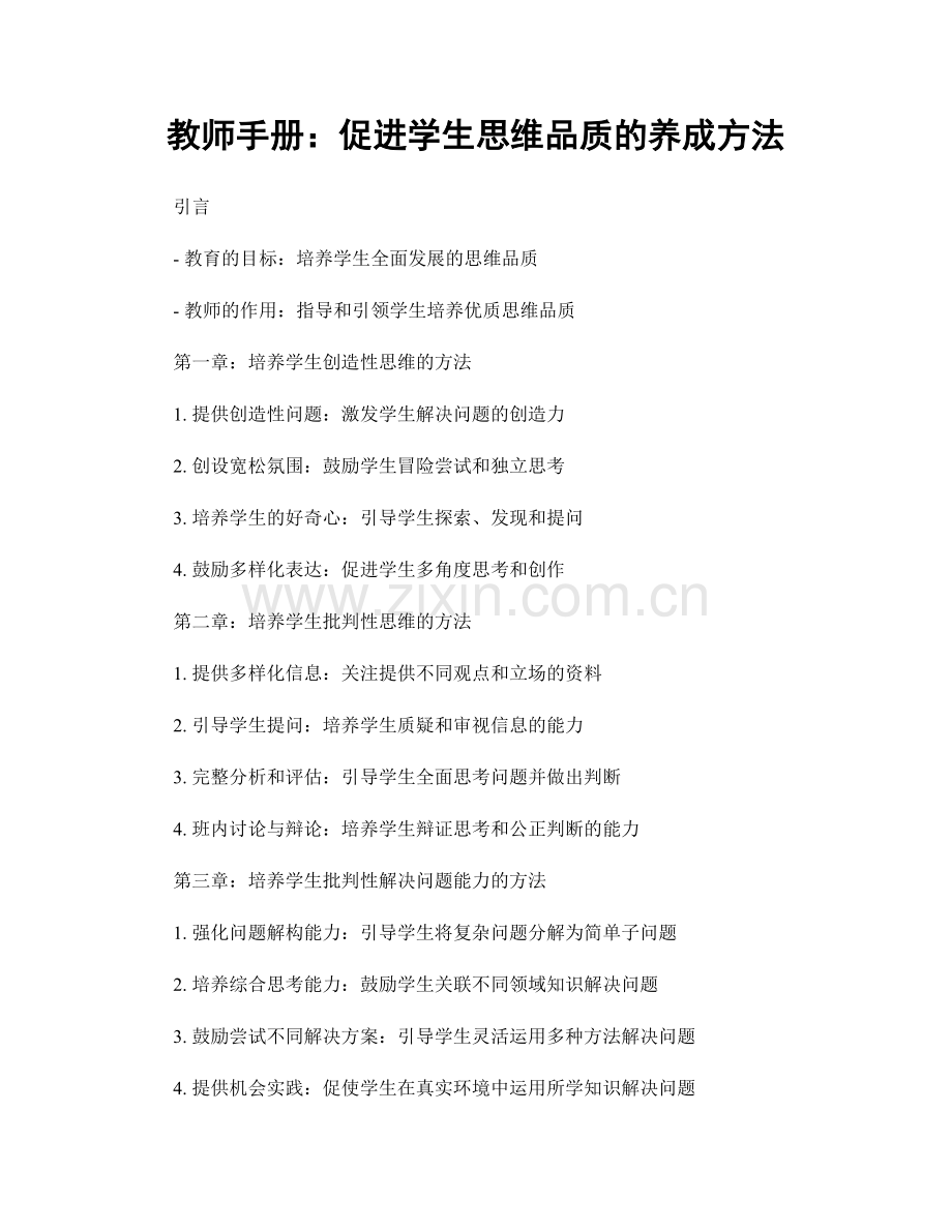 教师手册：促进学生思维品质的养成方法.docx_第1页