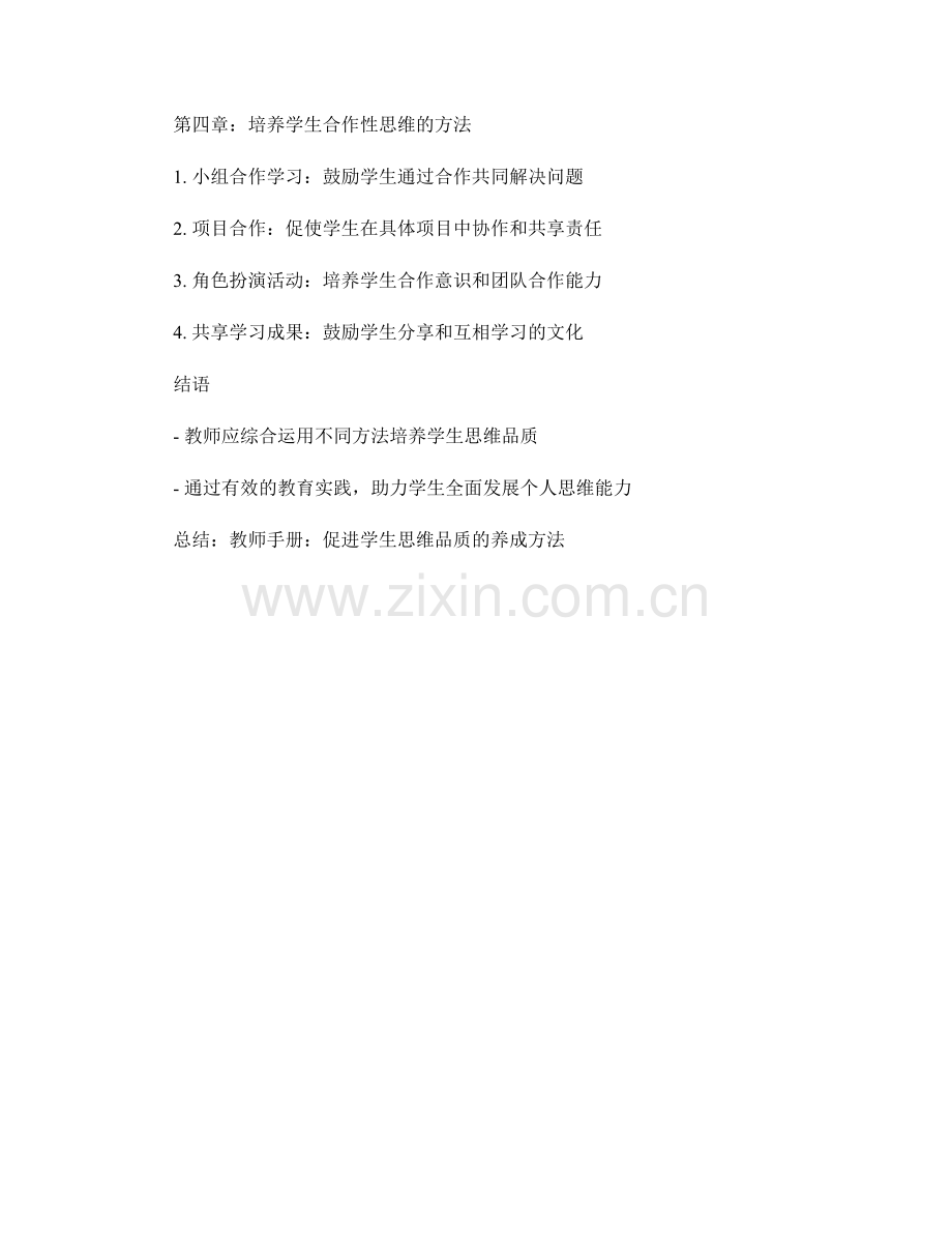 教师手册：促进学生思维品质的养成方法.docx_第2页