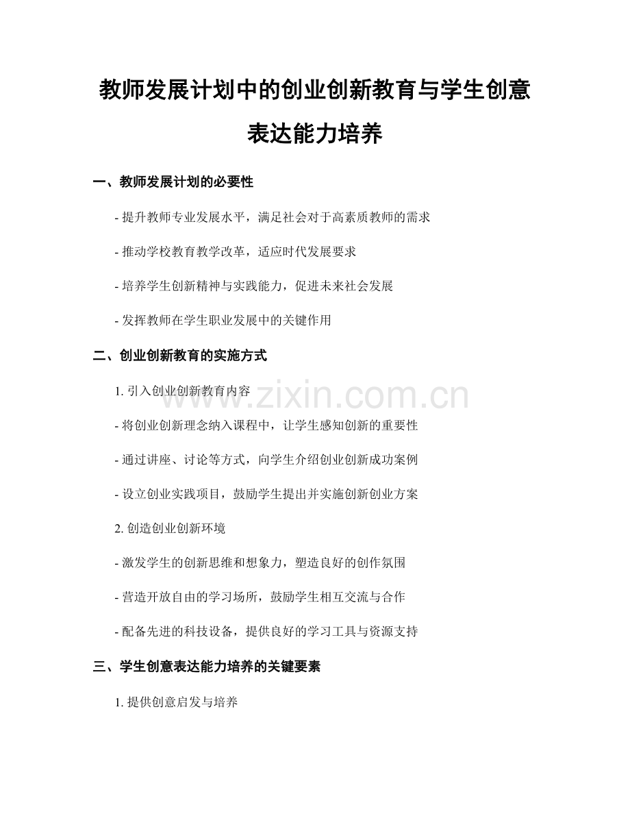 教师发展计划中的创业创新教育与学生创意表达能力培养.docx_第1页