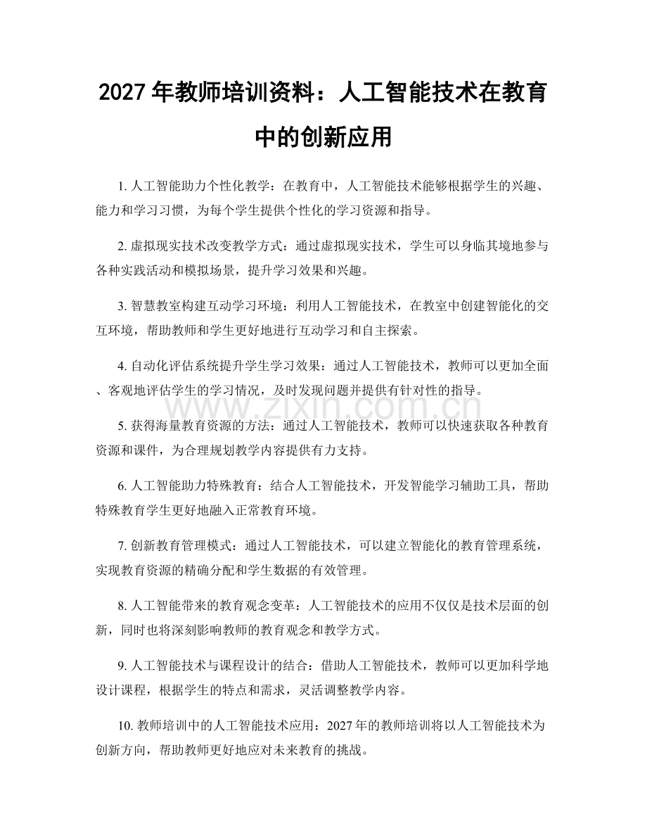 2027年教师培训资料：人工智能技术在教育中的创新应用.docx_第1页