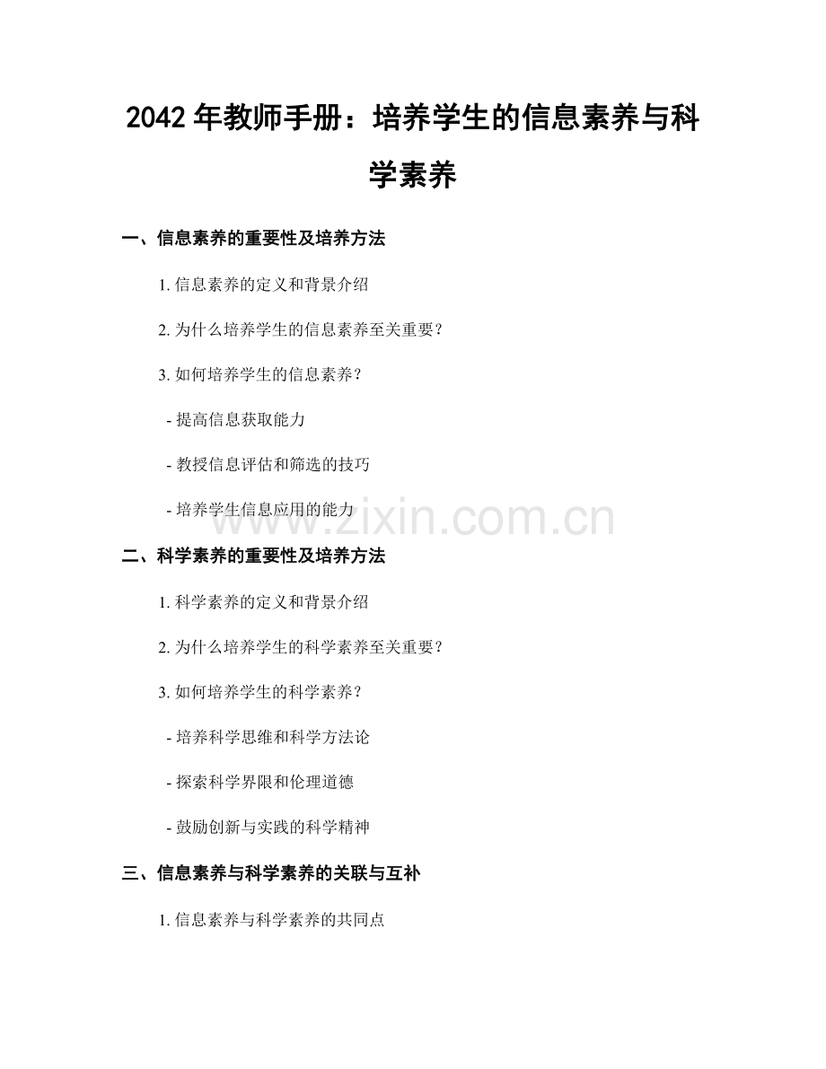 2042年教师手册：培养学生的信息素养与科学素养.docx_第1页